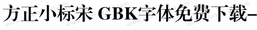 方正小标宋 GBK字体免费下载字体转换